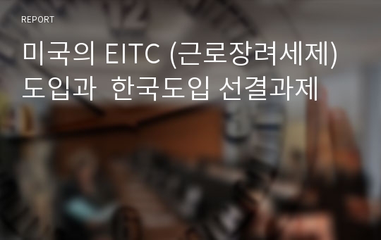 미국의 EITC (근로장려세제) 도입과  한국도입 선결과제