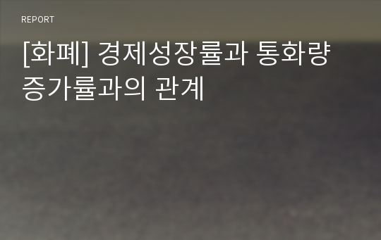 [화폐] 경제성장률과 통화량증가률과의 관계