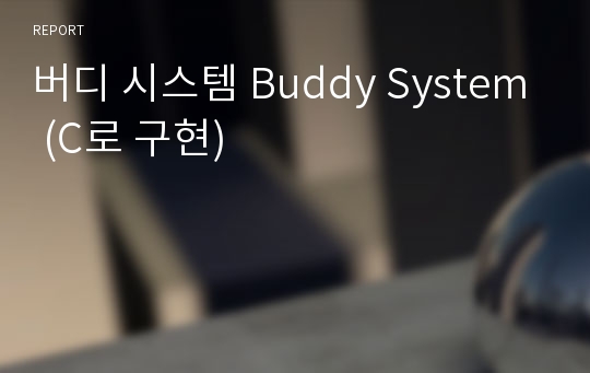 버디 시스템 Buddy System (C로 구현)