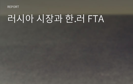 러시아 시장과 한.러 FTA