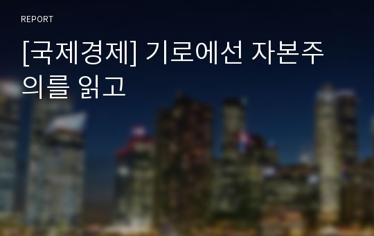 [국제경제] 기로에선 자본주의를 읽고