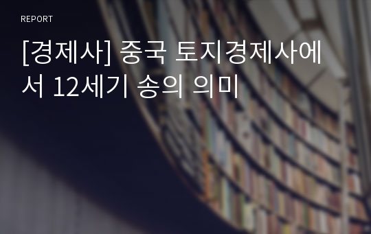 [경제사] 중국 토지경제사에서 12세기 송의 의미