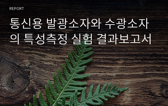 통신용 발광소자와 수광소자의 특성측정 실험 결과보고서