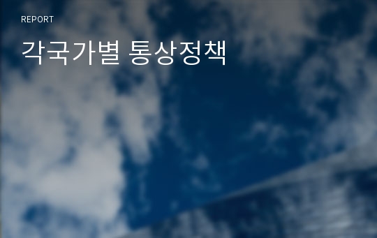 각국가별 통상정책