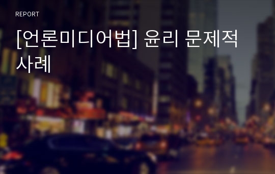 [언론미디어법] 윤리 문제적 사례