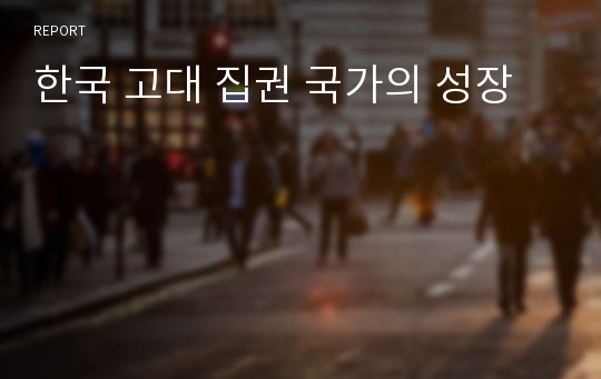 한국 고대 집권 국가의 성장