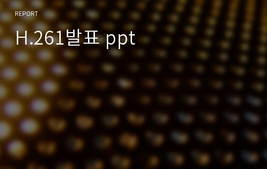 H.261발표 ppt