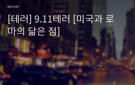 [테러] 9.11테러 [미국과 로마의 닮은 점]