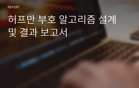 허프만 부호 알고리즘 설계 및 결과 보고서