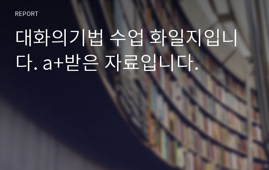 대화의기법 수업 화일지입니다. a+받은 자료입니다.