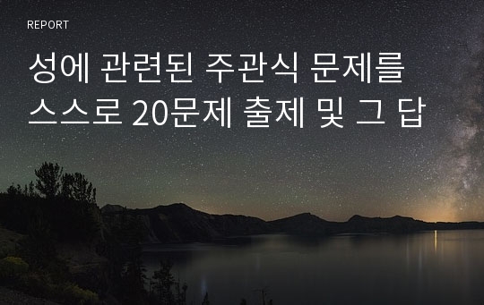 성에 관련된 주관식 문제를 스스로 20문제 출제 및 그 답