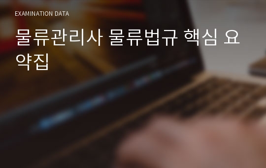 물류관리사 물류법규 핵심 요약집