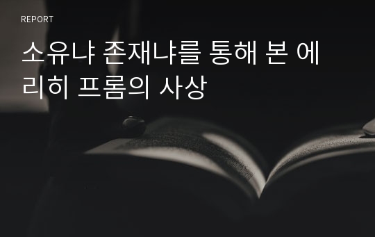 소유냐 존재냐를 통해 본 에리히 프롬의 사상