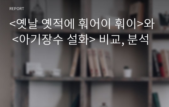 &lt;옛날 옛적에 훠어이 훠이&gt;와 &lt;아기장수 설화&gt; 비교, 분석