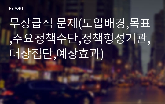 무상급식 문제(도입배경,목표,주요정책수단,정책형성기관,대상집단,예상효과)