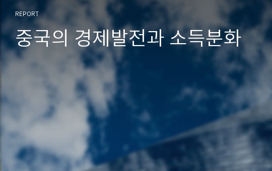 중국의 경제발전과 소득분화