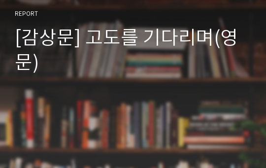 [감상문] 고도를 기다리며(영문)