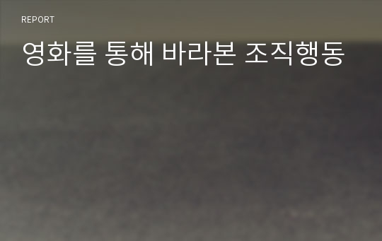 영화를 통해 바라본 조직행동