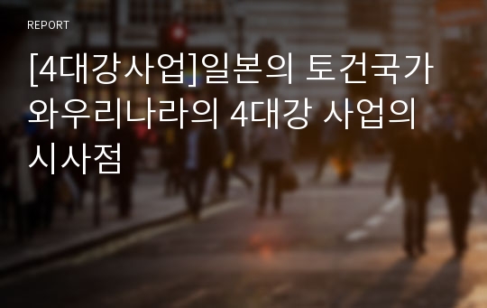 [4대강사업]일본의 토건국가와우리나라의 4대강 사업의 시사점