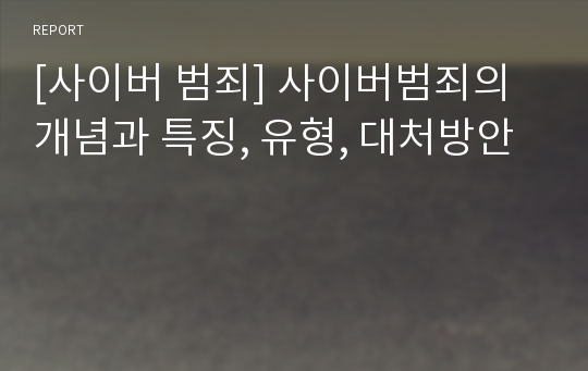 [사이버 범죄] 사이버범죄의 개념과 특징, 유형, 대처방안