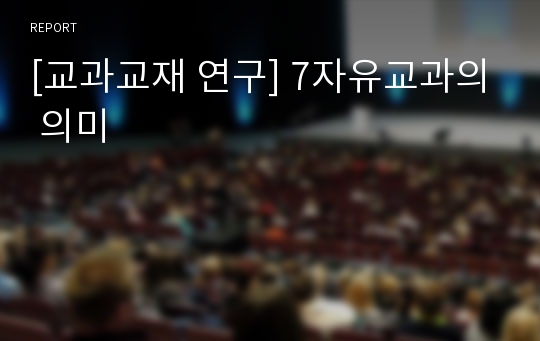 [교과교재 연구] 7자유교과의 의미