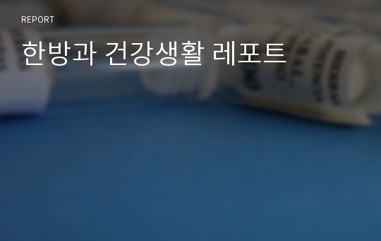 한방과 건강생활 레포트