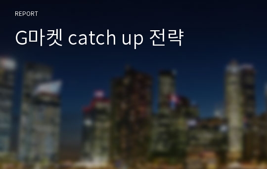 G마켓 catch up 전략