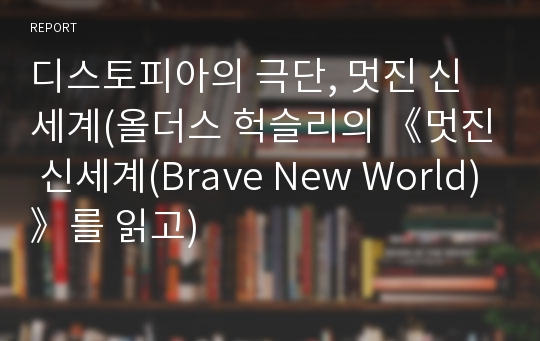 디스토피아의 극단, 멋진 신세계(올더스 헉슬리의 《멋진 신세계(Brave New World)》를 읽고)