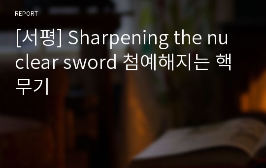 [서평] Sharpening the nuclear sword 첨예해지는 핵무기