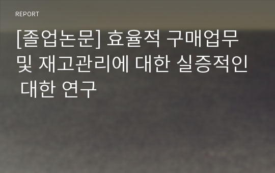 [졸업논문] 효율적 구매업무 및 재고관리에 대한 실증적인 대한 연구