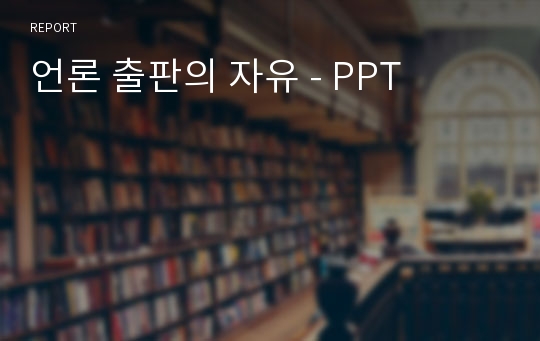 언론 출판의 자유 - PPT