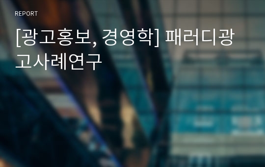 [광고홍보, 경영학] 패러디광고사례연구