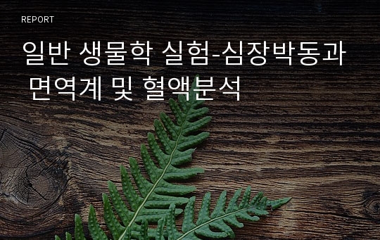 일반 생물학 실험-심장박동과 면역계 및 혈액분석