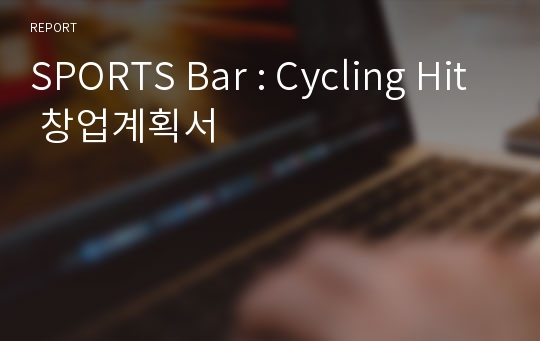 SPORTS Bar : Cycling Hit 창업계획서