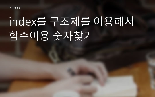 index를 구조체를 이용해서 함수이용 숫자찾기