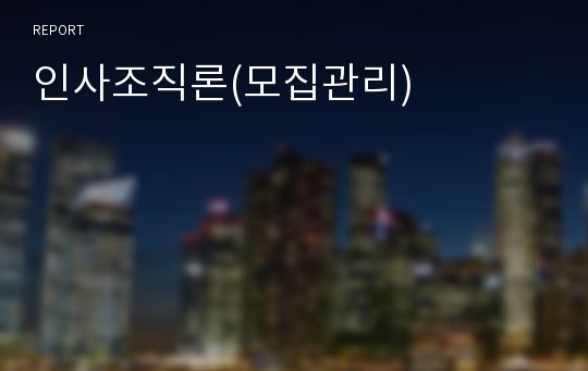 인사조직론(모집관리)