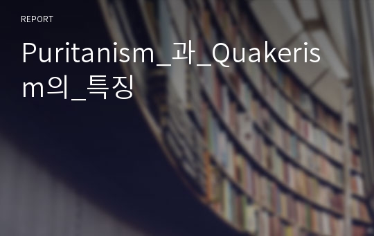 Puritanism_과_Quakerism의_특징