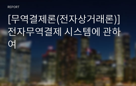 [무역결제론(전자상거래론)] 전자무역결제 시스템에 관하여