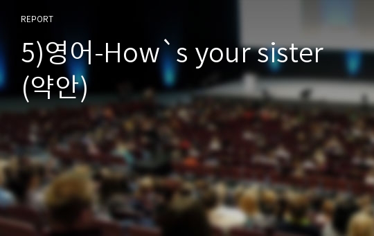 5)영어-How`s your sister (약안)