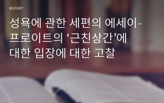 성욕에 관한 세편의 에세이-프로이트의 ‘근친상간’에 대한 입장에 대한 고찰