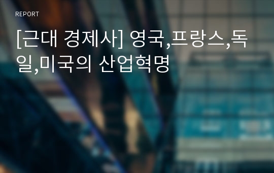 [근대 경제사] 영국,프랑스,독일,미국의 산업혁명