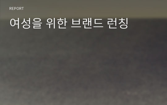 여성을 위한 브랜드 런칭