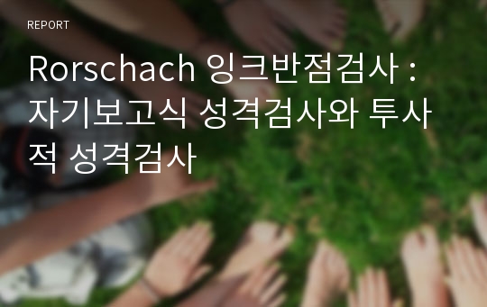 Rorschach 잉크반점검사 : 자기보고식 성격검사와 투사적 성격검사