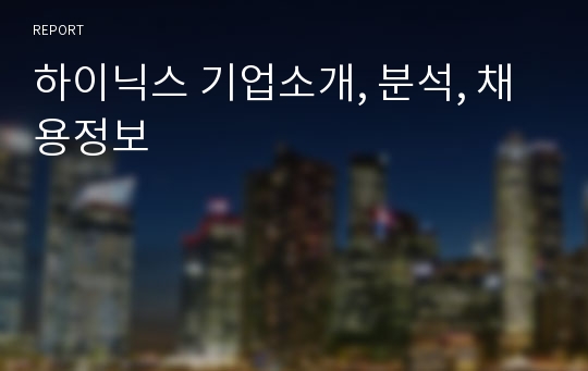 하이닉스 기업소개, 분석, 채용정보