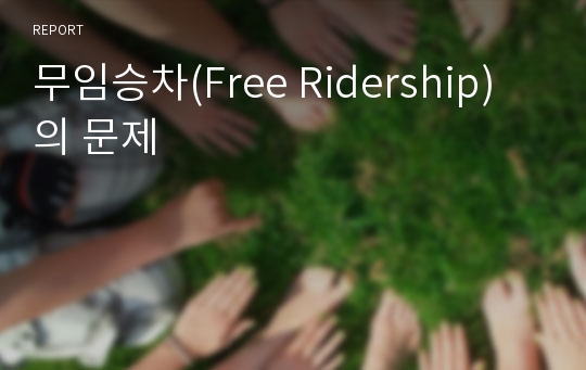 무임승차(Free Ridership)의 문제