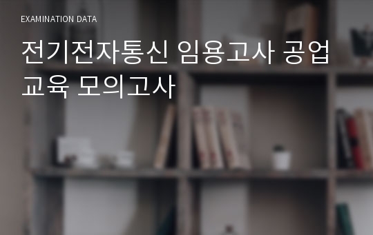 전기전자통신 임용고사 공업교육 모의고사