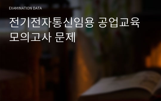 전기전자통신임용 공업교육 모의고사 문제