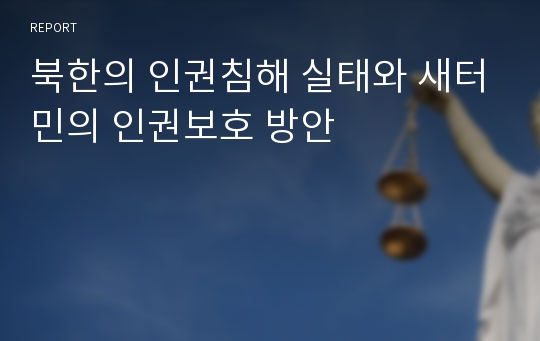 북한의 인권침해 실태와 새터민의 인권보호 방안