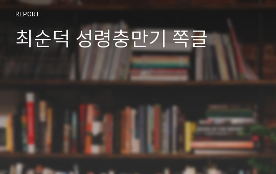 최순덕 성령충만기 쪽글