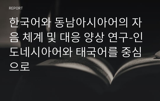 한국어와 동남아시아어의 자음 체계 및 대응 양상 연구-인도네시아어와 태국어를 중심으로